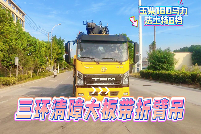 三环大板带折臂吊清障车