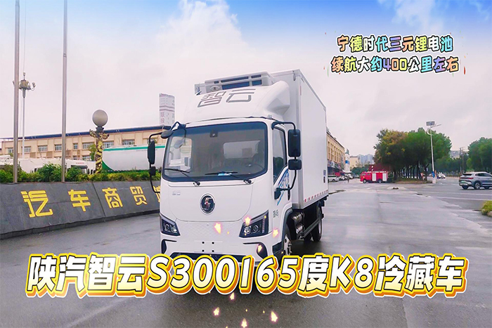 陕汽智云S300宁德165度K8冷藏车