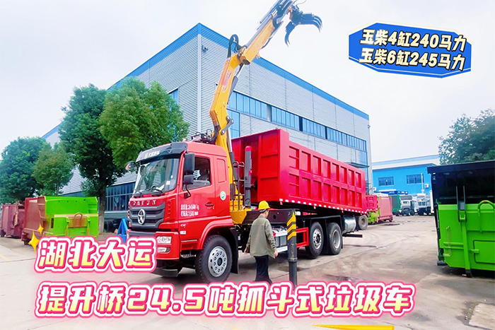 湖北大运提升桥24.5吨抓斗式垃圾车