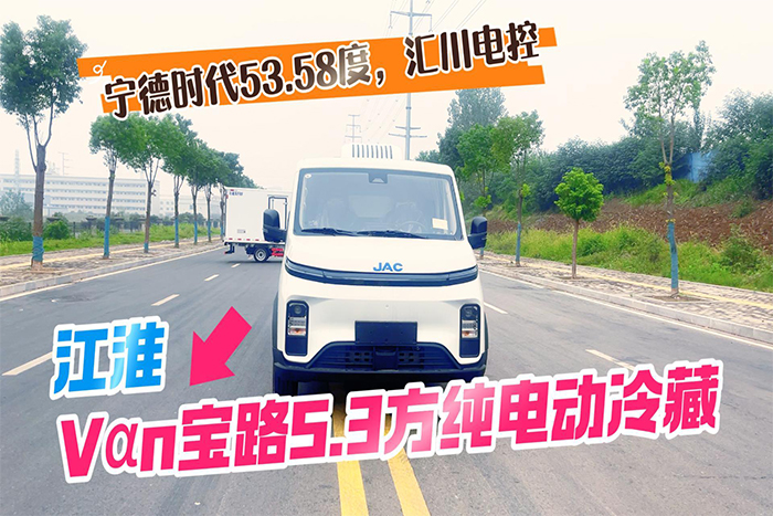 江淮Vαn宝路5.3方纯电动冷藏车