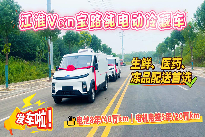 江淮Vαn宝路5.3方纯电动冷藏车发车视频
