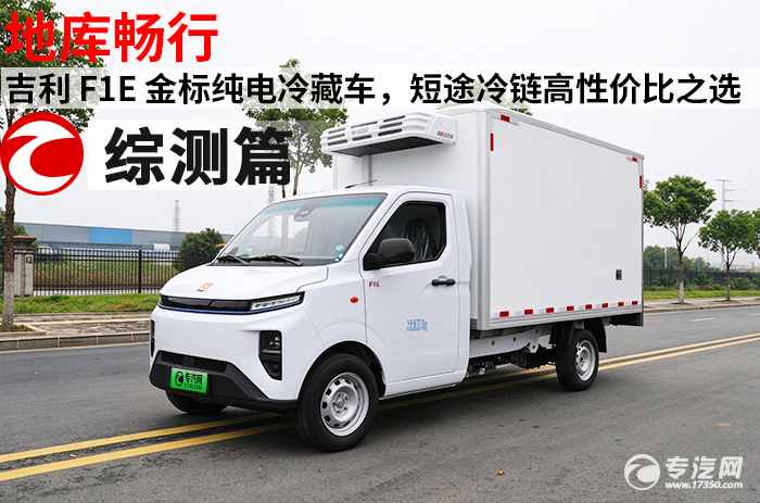 地库畅行|吉利 F1E 金标纯电冷藏车,短途冷链高性价比之选