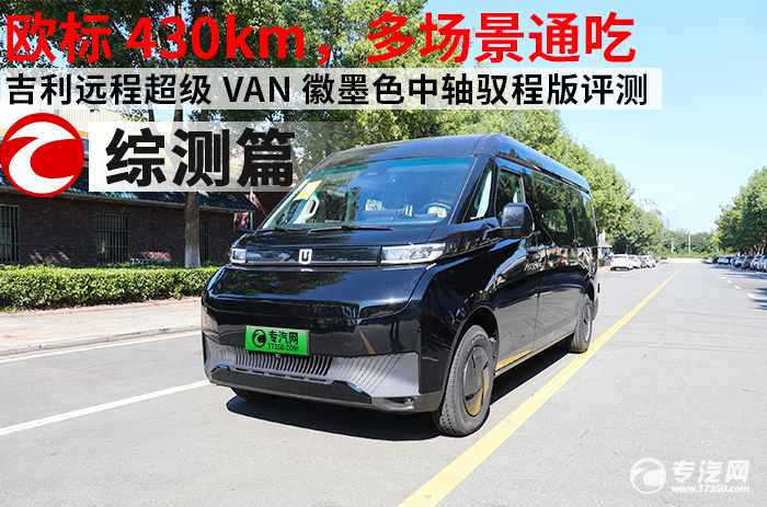一车多场景,改装潜力无上限 吉利远程超级 VAN中轴 徽墨色驭程版综合测评