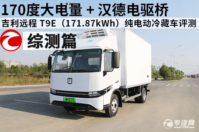172度大电量 + 汉德电驱桥 吉利远程 T9E(171.87kWh)纯电动冷藏车综合测评