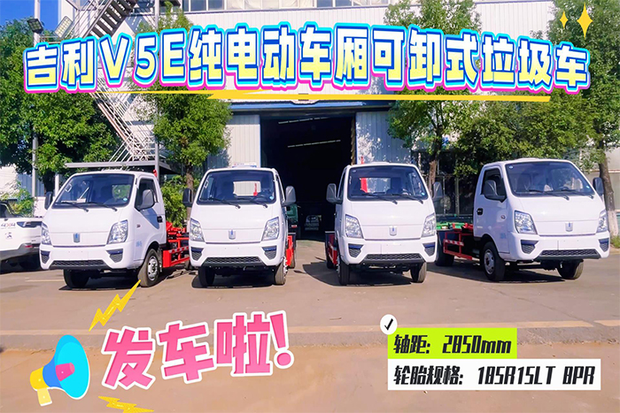 吉利V5E纯电动车厢可卸式垃圾车