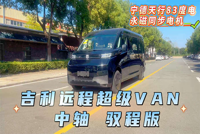 吉利超级VAN宁德83度电 中轴 驭程版(明窗)