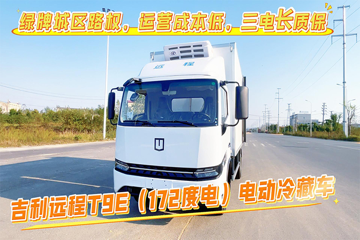 吉利远程T9E(172度电)纯电动冷藏车(重载版)新规