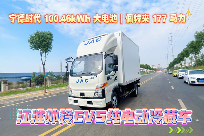 江淮帅铃EV5-100.46Kwh纯电动冷藏车--新规