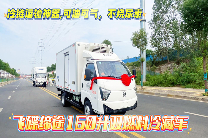 飞碟缔途160升双燃料冷藏车(10.7--13方)