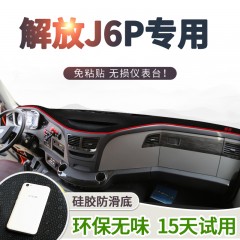 解放j6p装饰车内驾驶室配件自卸车J7盘防晒遮阳工作仪表台避光垫