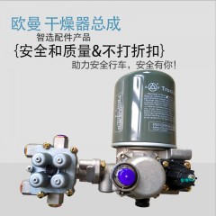 干燥器总成中国重汽奥威天龙解放挂车通用自动