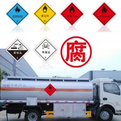 危险品警示牌标识油罐运输车毒燃热腐字危化品标志安全牌反光贴