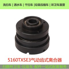 洗扫车扫路车干扫车气动齿式离合器 BT-40东风天锦中联重科环卫车