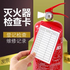 灭火器检查卡记录卡消防器材验收月检查卡红卡套纸质灭火器检查卡