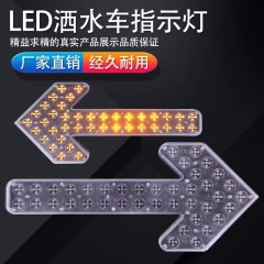 清障车箭头指示灯LED车载导向箭头灯洒水车清扫车环卫指示灯