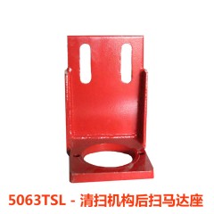 5063后扫马达架中联重科环卫车