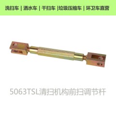 5063TSL清扫机构调节杆伸缩杆中联重科