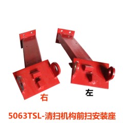 5063前扫安装座中联重科环卫车