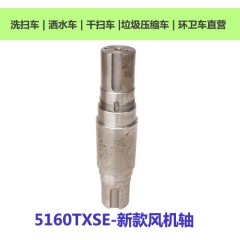 5160新款风机轴中联重科
