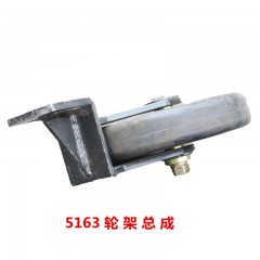 5163轮架总成中联重科环卫车
