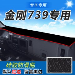 福田时代金刚739自卸车738配件726 819 568货车装饰仪表台避光垫