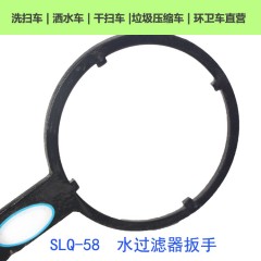 SLQ200水过滤器扳手中联重科