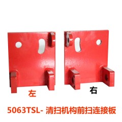 5063前扫连接板中联重科环卫车