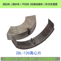 ZDL120自动离合器离心片中联重科