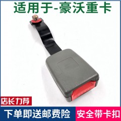 适配重汽豪沃配件豪沃自卸车牵引车工程车安全带卡扣锁紧包邮