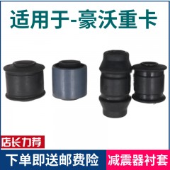 适配豪沃重卡配件豪沃自卸车前桥减震衬套横向减震器衬套橡胶套