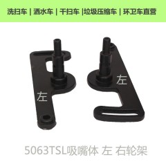 5063TSL吸嘴轮架F板轮子架子中联重科环卫车