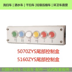 尾部控制盒开关东风中联重科环卫车