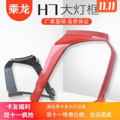 适用于东风柳汽乘龙H7前保险杠灯框乘龙H5自卸车翻斗车大灯框包邮