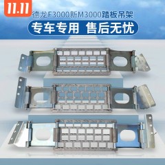 适配陕汽德龙F3000新M3000自卸车上车踏板脚踏防滑板脚蹬子护板