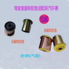 适配陕汽轩德X6驾驶室翻转胶垫自卸车前悬翻转支架衬套橡胶配件