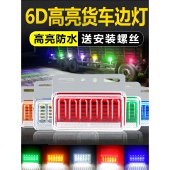 汽车挂车边灯24V中集半挂车LED边灯货车节能电子灯梁山边用品配件