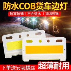适用于三一重卡牵引车新款COB大货车边灯24V强光照地防水轮胎腰灯