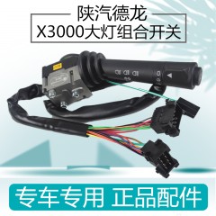 德龙X3000组合开关大灯远近灯光雨刷开关原厂配件