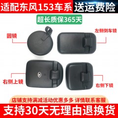 153倒车镜东风康明斯反光镜紫罗兰劲诺洒水车后视镜圆镜方镜