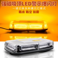 汽车工程车吸顶警示爆闪灯LED短排灯道路救援清障拖车黄色抢险车