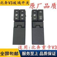 北方奔驰玻璃升降器开关总成北奔重卡V3电动玻璃车窗门窗升降器