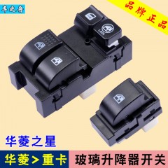 专用于华菱重卡玻璃升降器玻璃开关 华菱之星电动车窗按键 星马
