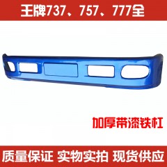 成都重汽王牌CDW737/757/777B前保险杠总成前杠前护杠 铁杠
