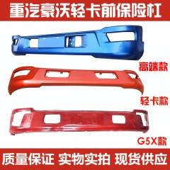 中国重汽豪沃悍将轻卡 前保险杠howo货车前保险杠前护杠总成
