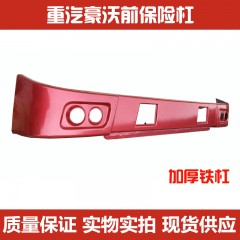 重汽豪沃工程车自卸车 前护杠豪沃保险杠豪沃加厚铁杠总成