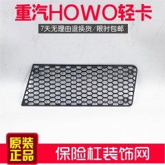 重汽豪沃轻卡悍将原厂配件保险杠装饰网前杠网格塑料通风网