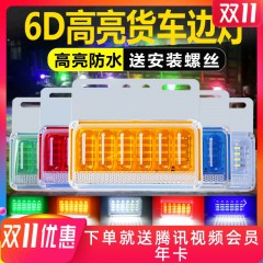 货车客车工程车浦沅清障车洒水车环卫车挂车LED边灯示宽腰带侧灯