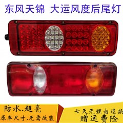 东风天锦大运风度LED后尾灯总成24V货车洒水车风景风驰致胜倒车灯