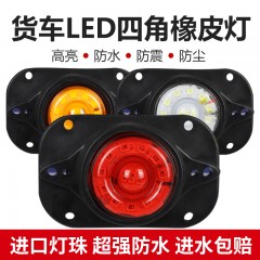 货车led边灯货箱式顶灯24V油罐车中集挂车示宽灯行车灯车厢四角灯