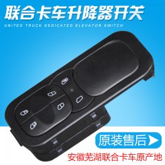 适用于联合重卡 联合卡车 玻璃 升降器开关 倒车镜开关